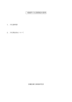 一般競争入札関係配布資料
