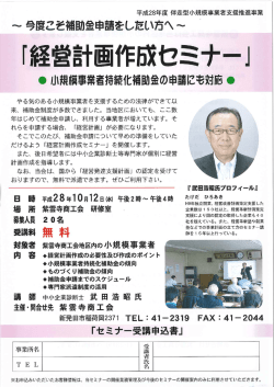Page 1 平成28年度伴走型小規模事業者支援推進事業 「経営計画作成