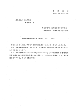 一般社団法人日本病院会 事務局長殿 事 務 連 絡 平成 2 8年 9月 2 6 日