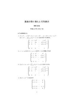 基底の取り換えと行列表示