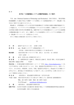 見学会「大型蓄電池システム試験評価施設」のご案内