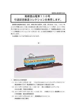 箱根登山電車110号 引退記念鉄道コレクションを発売します。