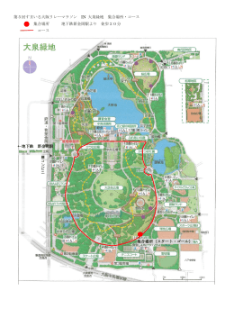 第5回すまいる大阪リレーマラソン IN 大泉緑地 集合場所・コース 集合