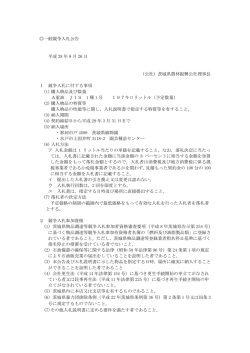 一般競争入札公告 平成 28 年 9 月 26 日 （公社）茨城県農林振興公社