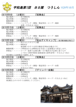 ボーイ隊2016年つうしん10月号 - ボーイスカウト宇和島第1団ホームページ