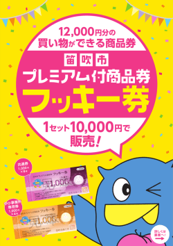 フッキー券