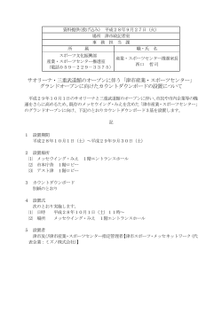 サオリーナ・三重武道館のオープンに伴う「津市産業・スポーツセンター