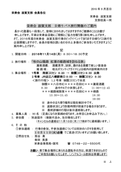 栄寿会 滋賀支部 日帰りバス旅行開催のご案内 記 2．旅行場所 ： 「秋の