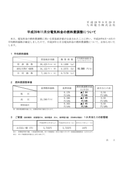 平成28年11月分電気料金の燃料費調整について（印刷用）