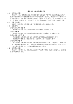 株主リストDの作成の手順 ＊1 証明文の記載 株主リストは