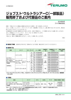 ジョブスト®ウルトラシアーC（一部製品） 販売終了および代替品