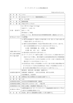 オープンカウンターによる物品調達公告 平成28年9月30日 案