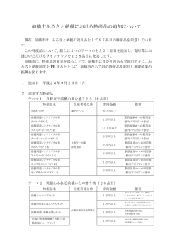 前橋市ふるさと納税における特産品の追加について