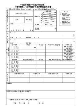 （平成28年度実施） 夕張市職員（一般事務職）採用試験受験申込書