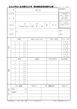 公立大学法人名古屋市立大学 契約職員採用試験申込書