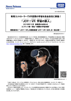 JOY ！VR 宇宙 の旅人