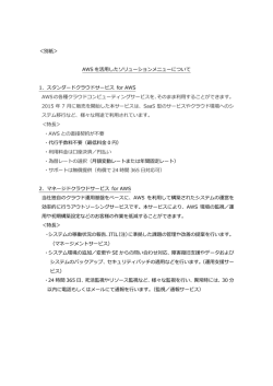 別紙＞ AWS を活用したソリューションメニューについて 1．