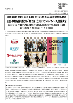 規模・参加店舗を拡大し「第2回 立川ファッションウィーク」開催決定