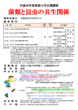 菌類と昆虫の共生関係