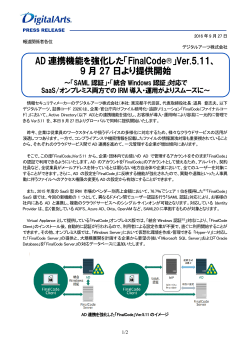 AD 連携機能を強化した「FinalCode®」Ver.5.11、 9 月 27 日より提供開始