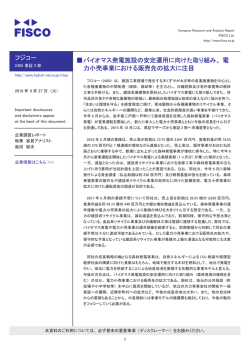 フジコー 伪バイオマス発電施設の安定運用に向けた