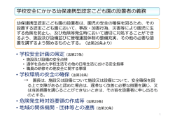 学校安全にかかる幼保連携型認定こども園の設置者の義務（PDF：79.7