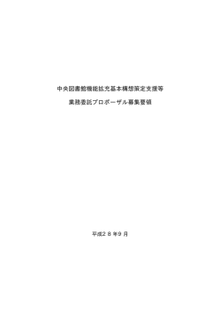 中央図書館機能拡充基本構想策定支援等 業務委託