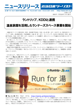 ラントリップ、KDDIと連携 温泉旅館を活用したランナーズスペース事業を
