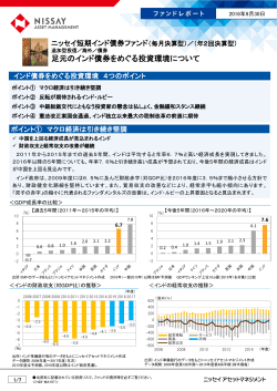 16.09.30 ファンドレポート「ニッセイ短期インド債券ファンド 足元のインド