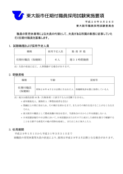 東大阪市任期付職員採用試験実施要項