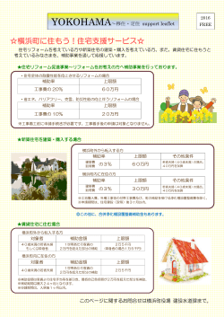 YOKOHAMA～移住・定住support leaflet [776KB pdfファイル]