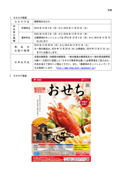 別紙 1 カタログ概要 カ タ ロ グ 名 郵便局のおせち 申 込 受 付 期 間 早期