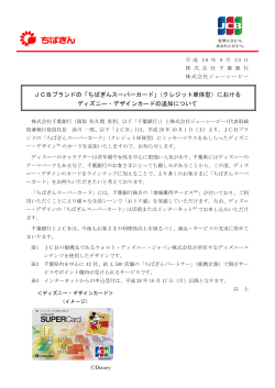 JCBブランドの「ちばぎんスーパーカード」（クレジット単体型