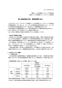 個人型確定拠出年金 運営管理業に参入