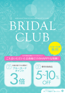 ブライダルクラブ表