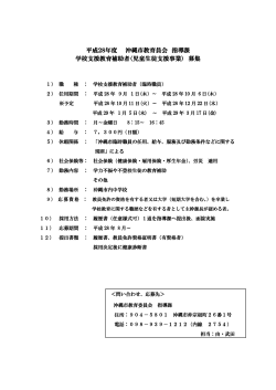 平成28年度 沖縄市教育員会 指導課 学校支援教育補助者（児童生徒