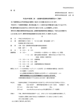 各 位 平成28年度第二回 公認審判員資格取得講習会のご案内