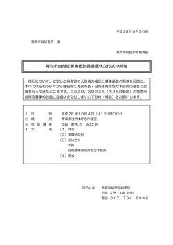 青森市自衛官募集相談員委嘱状交付式の開催（PDF：61KB）