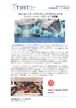 「レッド・ドット・アワード」を受賞 - 東京国際空港ターミナル株式会社 TIAT