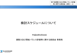 検討スケジュールについて