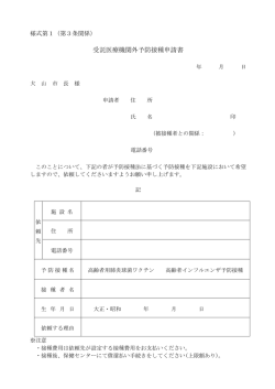 受託医療機関外予防接種申請書（高齢者用肺炎球菌ワクチン及び高齢者