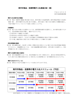 南丹市物品・役務等の電子入札スケジュール（予定）