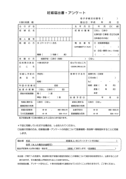 妊娠届出書・アンケート(PDF文書)