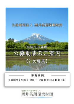 募集期間 - 粟井英朗環境財団