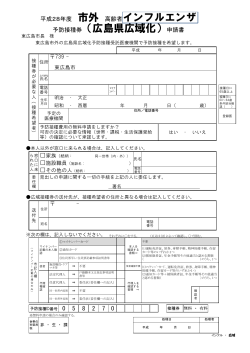 予防接種券（広島県広域化）申請書