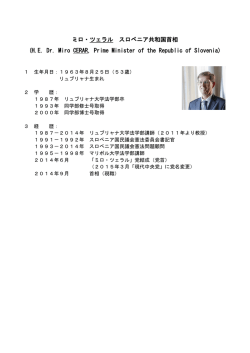 ミロ・ツェラル スロベニア共和国首相略歴（PDF）