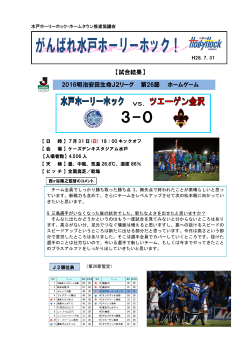 【試合結果】 2016明治安田生命J2リーグ 第26節 ホームゲーム