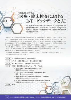 医療・臨床検査における IoT：ビックデータとAI