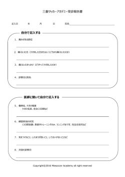 三重サッカーアカデミー受診報告書 自分で記入する 医師に聞いて自分で