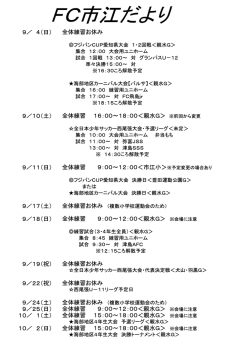 FC市江だより - 少年サッカーチームFC市江